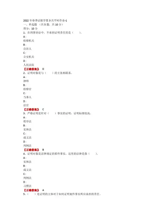 2022年春季学期证据学第43次平时作业-1