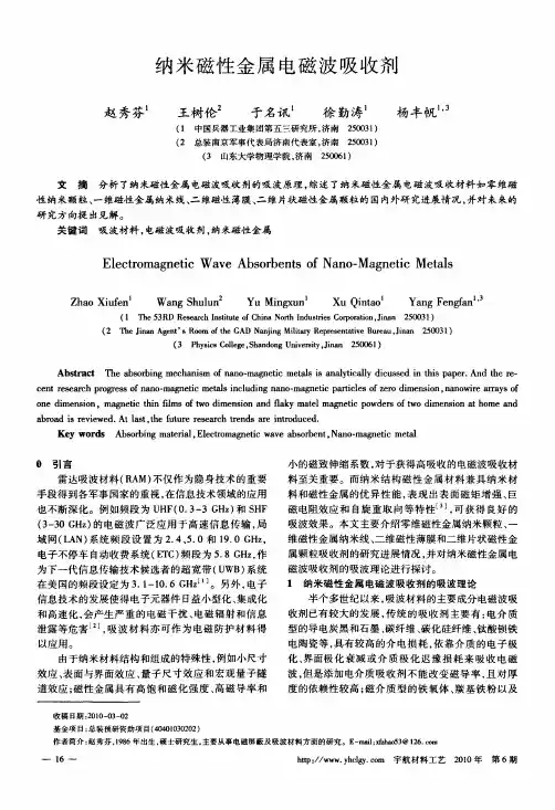 纳米磁性金属电磁波吸收剂