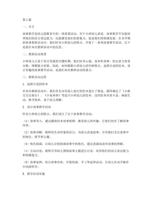 幼儿园故事教研反思小班(3篇)
