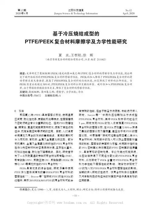 基于冷压烧结成型的PTFEPEEK复合材料摩擦学及力学性能研究
