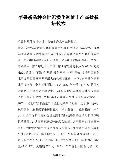 苹果新品种金世纪矮化密植丰产高效栽培技术