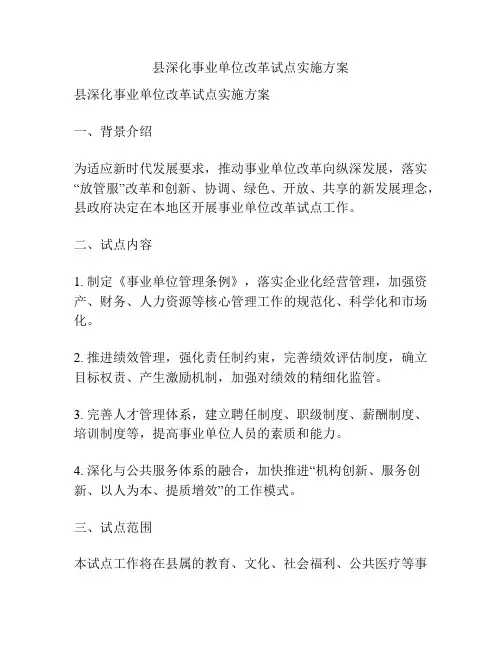 县深化事业单位改革试点实施方案
