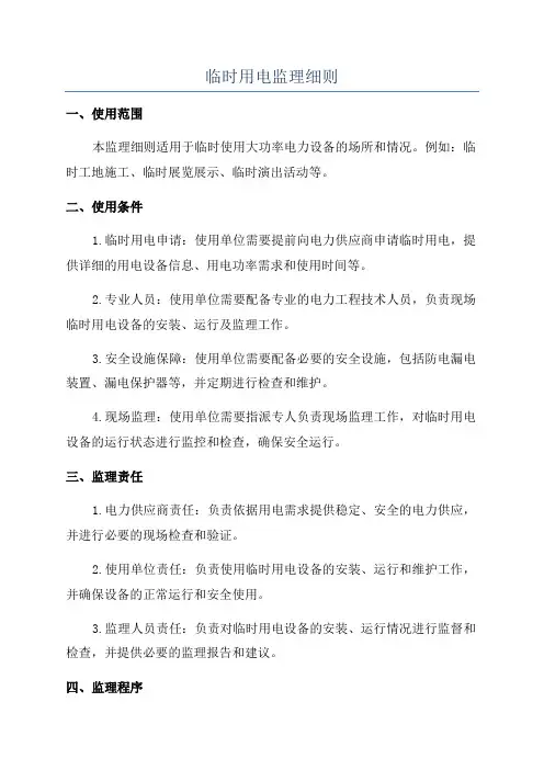 临时用电监理细则