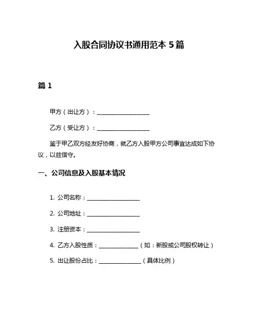 入股合同协议书通用范本5篇