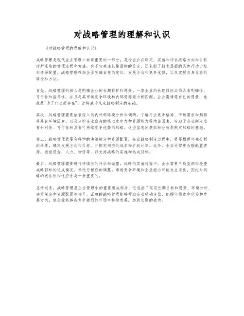 对战略管理的理解和认识