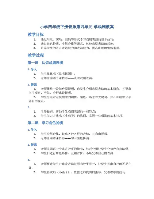 小学四年级下册音乐第四单元-学戏剧教案
