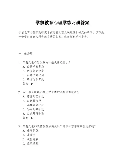 学前教育心理学练习册答案