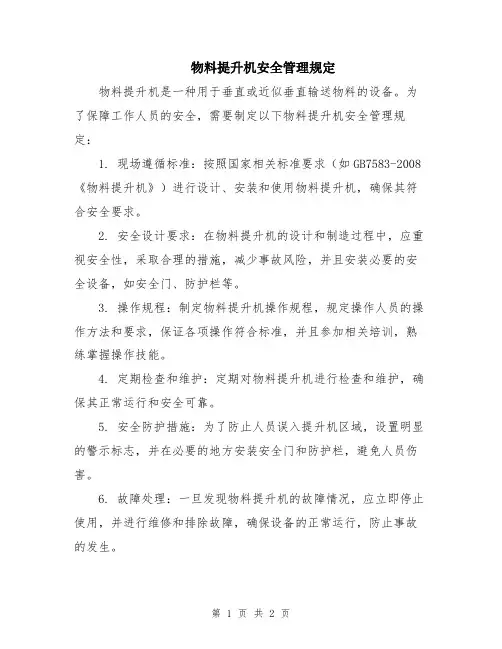 物料提升机安全管理规定
