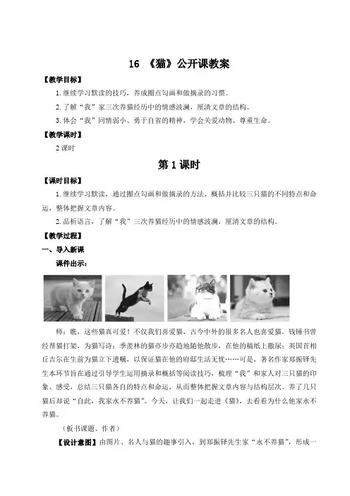 部编版教材七年级语文上册第16课《猫》公开课教案