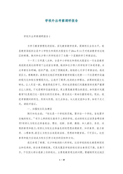 学校外出考察调研报告