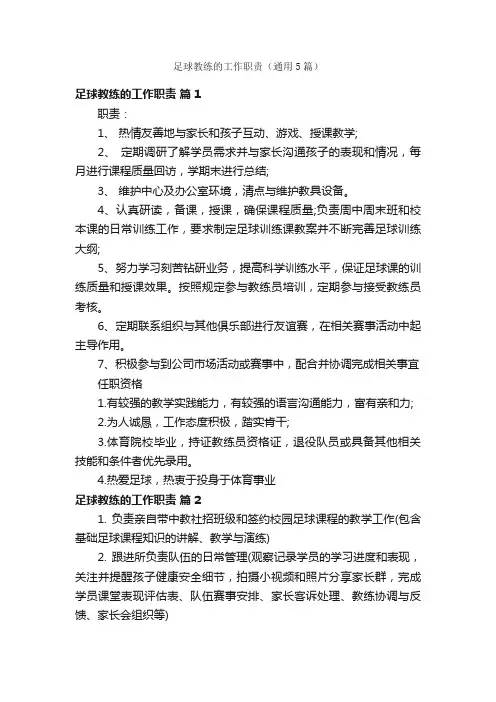足球教练的工作职责（通用5篇）