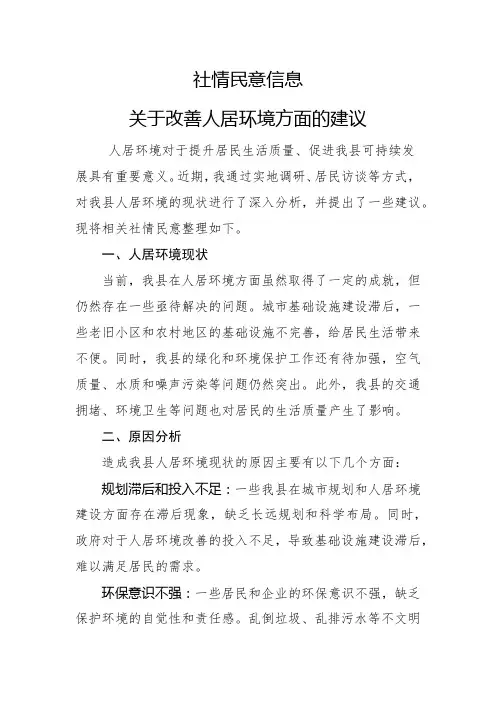 社情民意信息-关于改善人居环境方面的建议