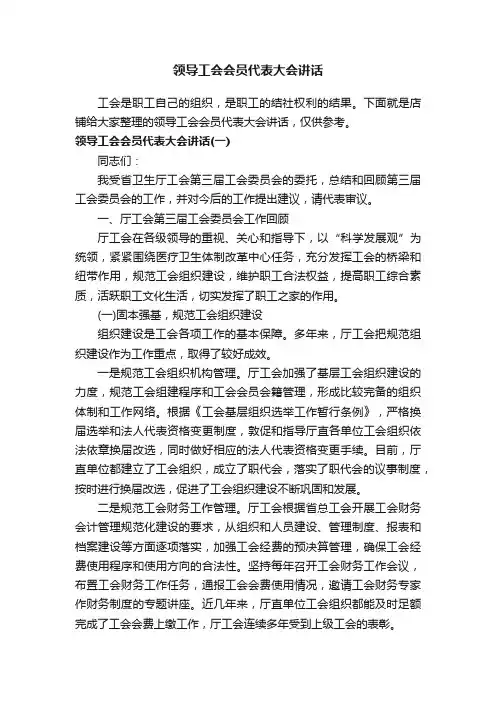 领导工会会员代表大会讲话
