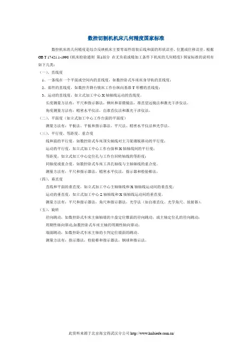 数控切割机机床几何精度国家标准
