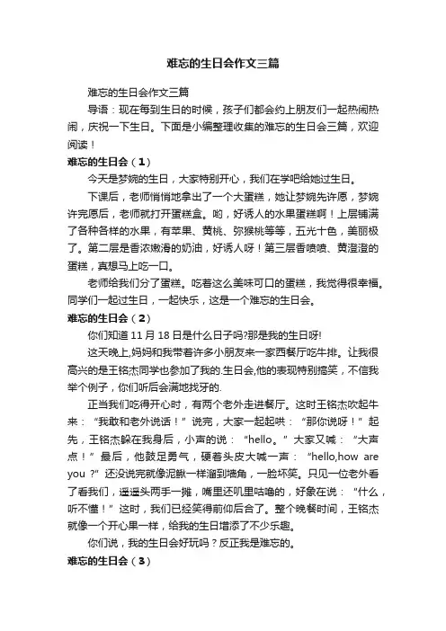 难忘的生日会作文三篇
