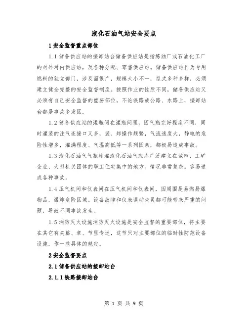 液化石油气站安全要点(三篇)