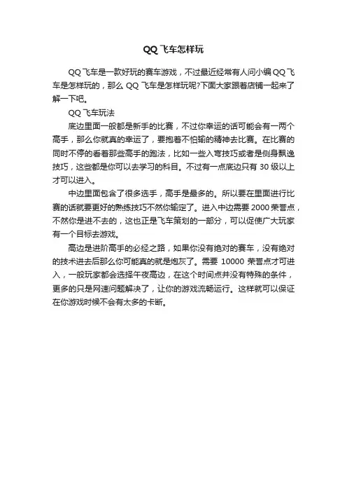 QQ飞车怎样玩