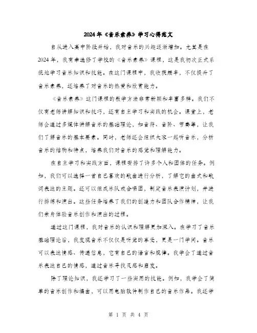 2024年《音乐素养》学习心得范文(2篇)