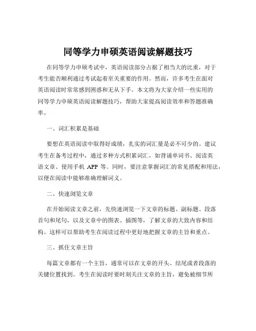 同等学力申硕英语阅读解题技巧