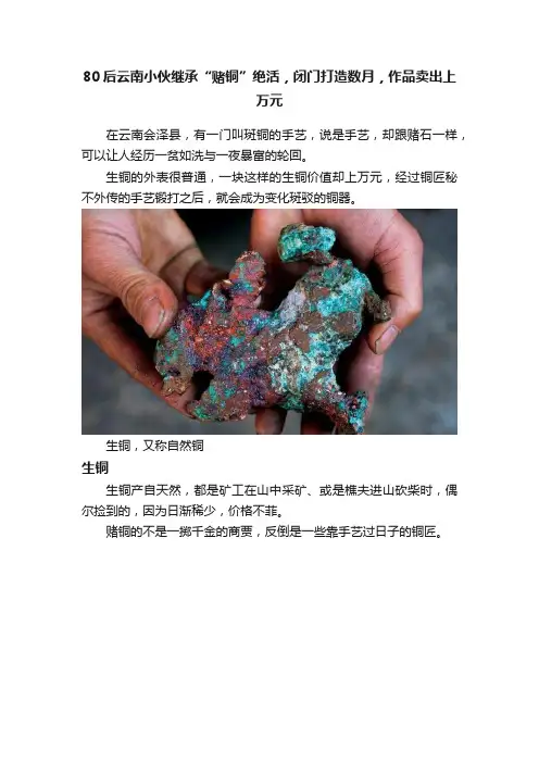 80后云南小伙继承“赌铜”绝活，闭门打造数月，作品卖出上万元