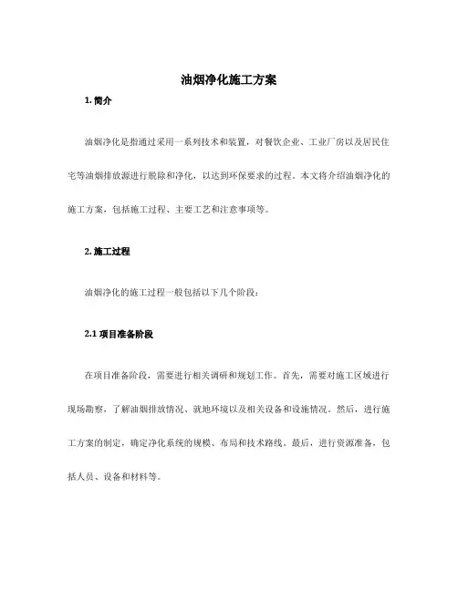 油烟净化施工方案