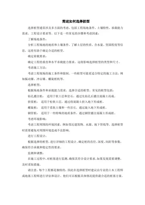 简述如何选择桩型