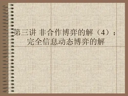 第三讲非合作博弈的解：（4）