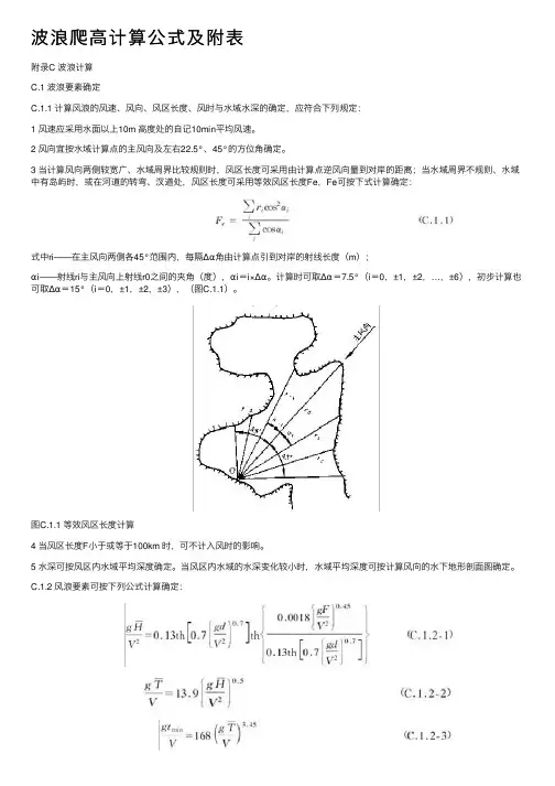 波浪爬高计算公式及附表