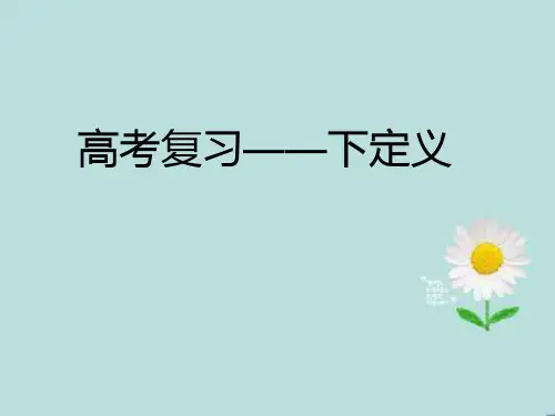 下定义