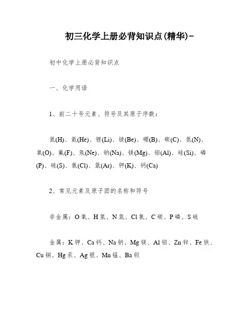 初三化学上册必背知识点(精华)-