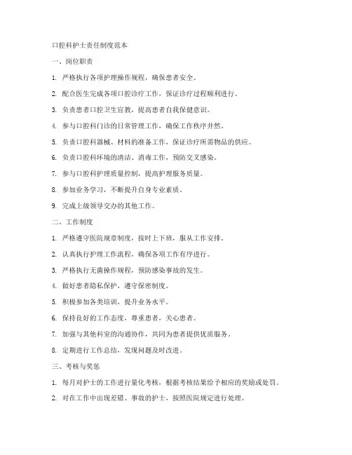 口腔科护士责任制度范本