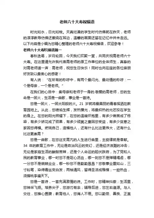 老师六十大寿祝福语