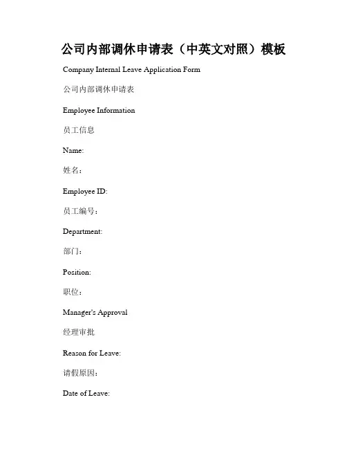 公司内部调休申请表(中英文对照)模板