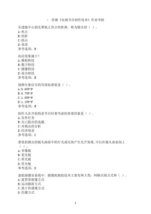 中国传媒大学《电视节目制作技术》作业考核模拟题2