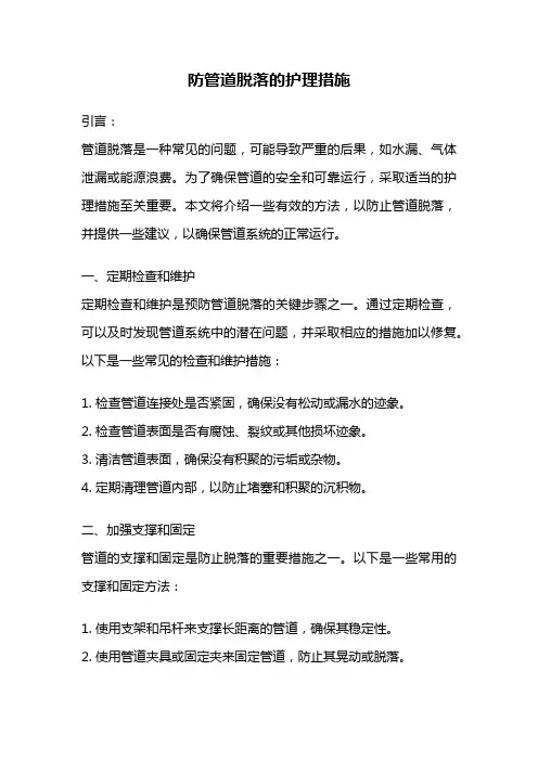 防管道脱落的护理措施
