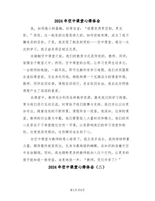 2024年空中课堂心得体会（五篇）