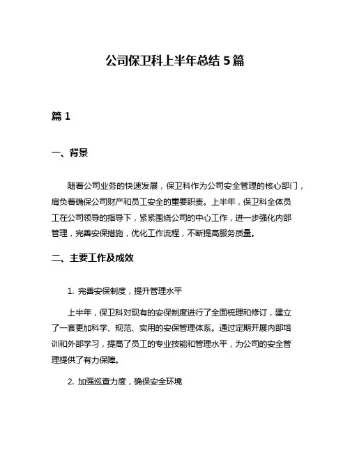 公司保卫科上半年总结5篇