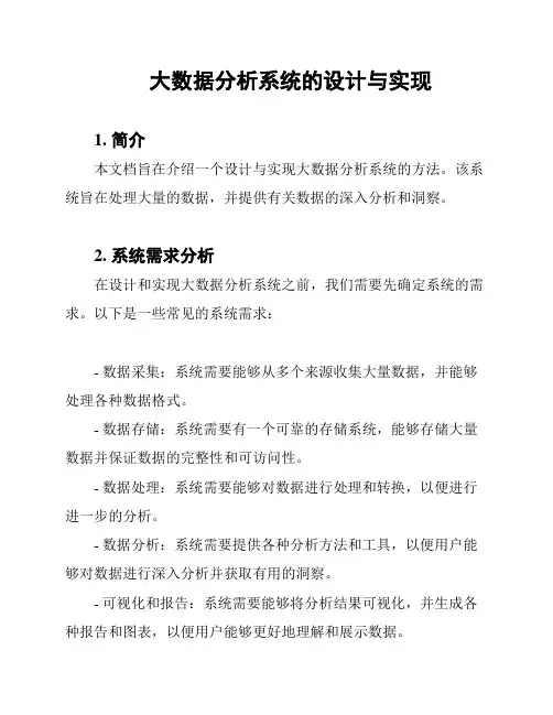 大数据分析系统的设计与实现