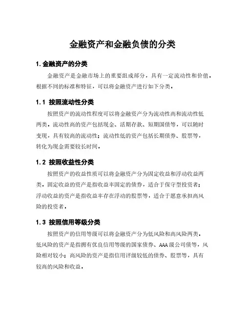 金融资产和金融负债的分类