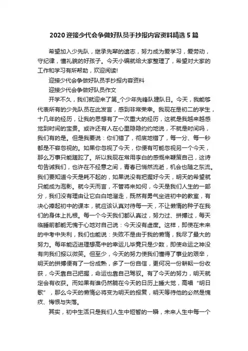 2020迎接少代会争做好队员手抄报内容资料精选5篇
