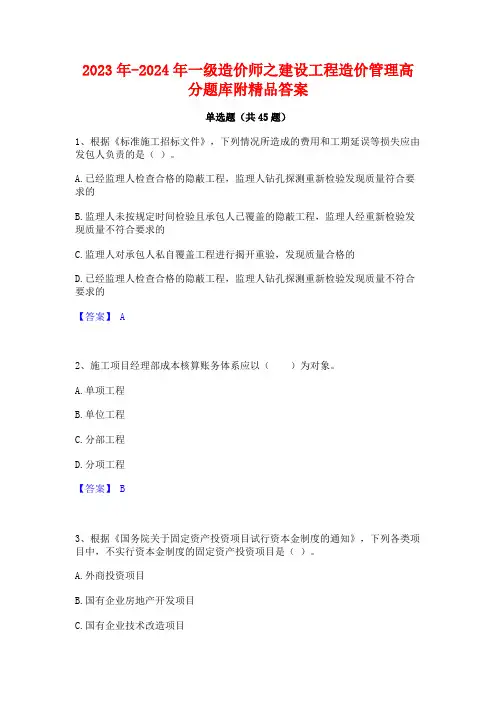 2023年-2024年一级造价师之建设工程造价管理高分题库附精品答案