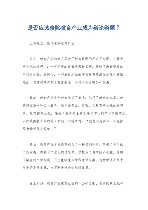 是否应该废除教育产业成为辩论辩题？