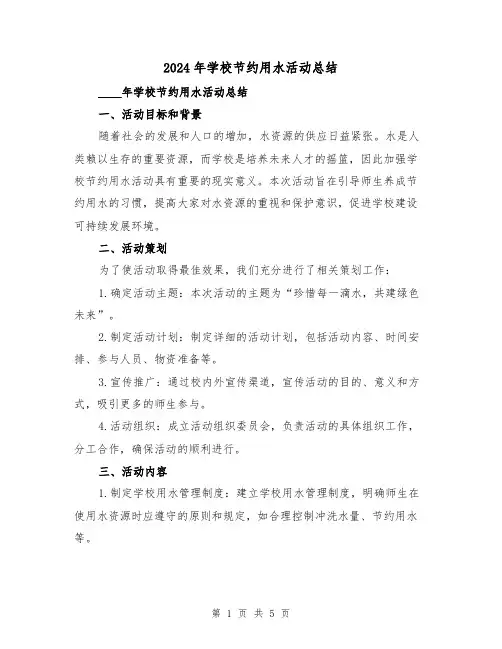 2024年学校节约用水活动总结（2篇）