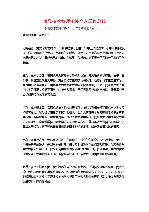 信息技术教师年终个人工作总结2篇