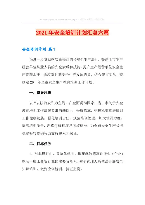 2021年安全培训计划汇总六篇