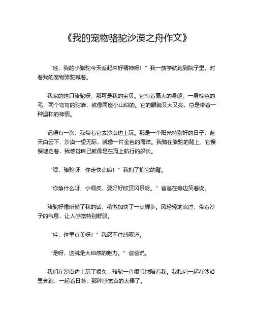 《我的宠物骆驼沙漠之舟作文》