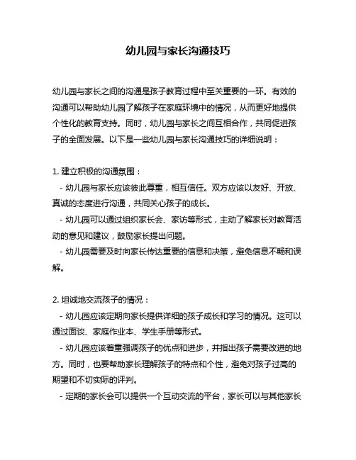 幼儿园与家长沟通技巧