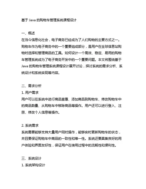 基于java的购物车管理系统课程设计