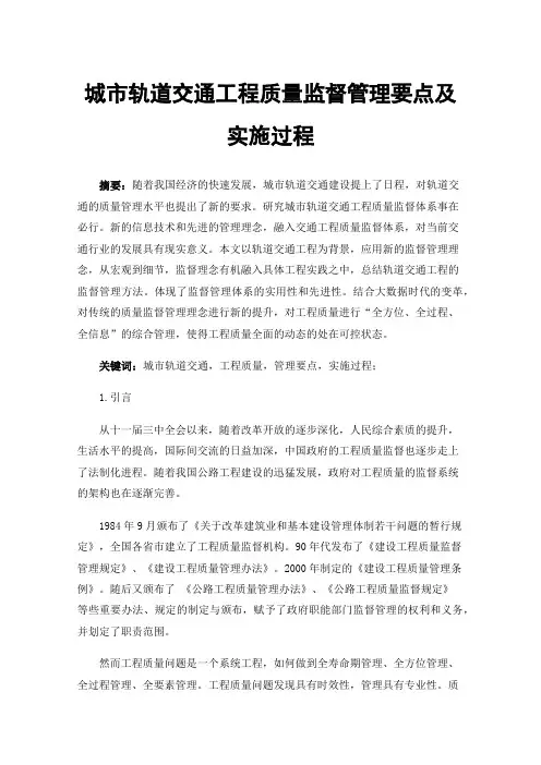 城市轨道交通工程质量监督管理要点及实施过程