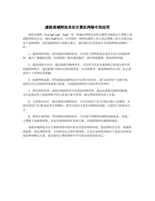 虚拟局域网技术在计算机网络中的应用